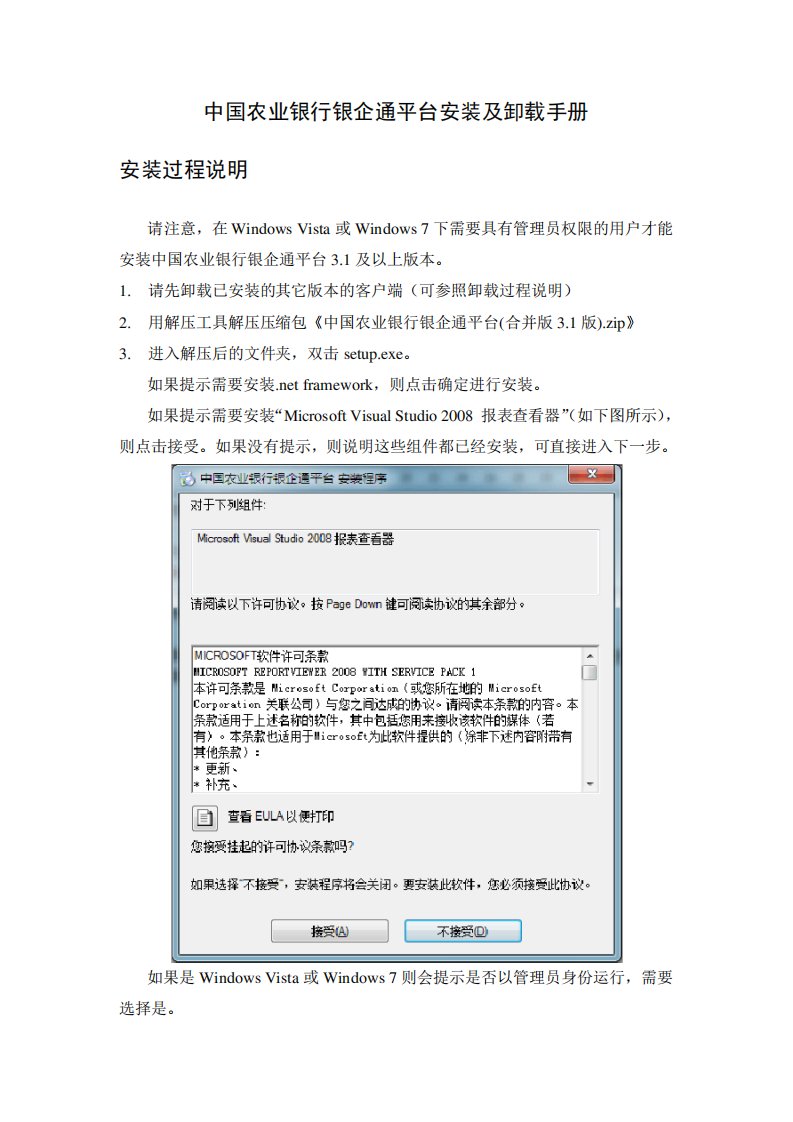 中国农业银行银企通平台安装手册