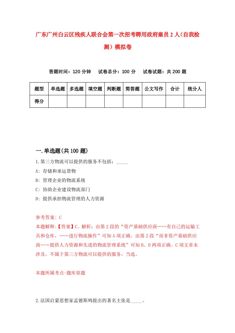 广东广州白云区残疾人联合会第一次招考聘用政府雇员2人自我检测模拟卷3