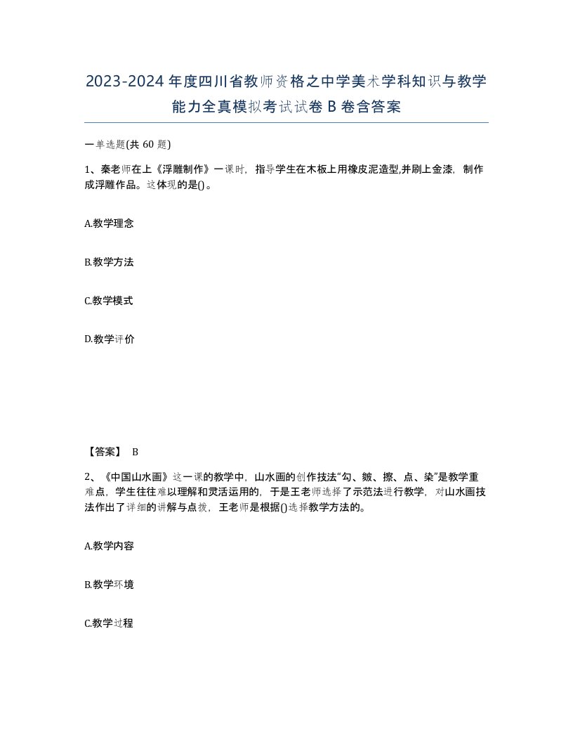 2023-2024年度四川省教师资格之中学美术学科知识与教学能力全真模拟考试试卷B卷含答案