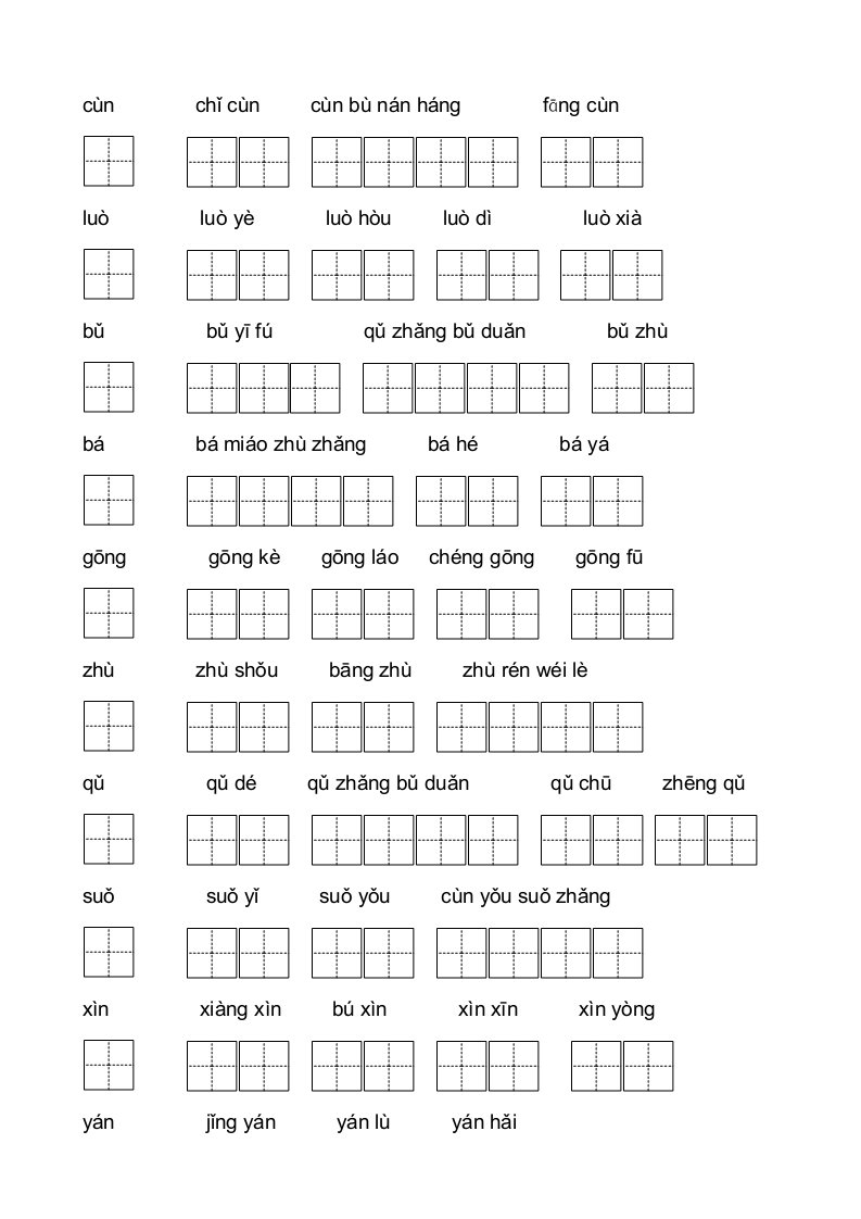 二年级上册生字组词单元四