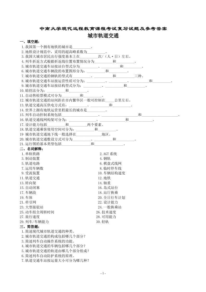 城市轨道交通复习题及参考答案