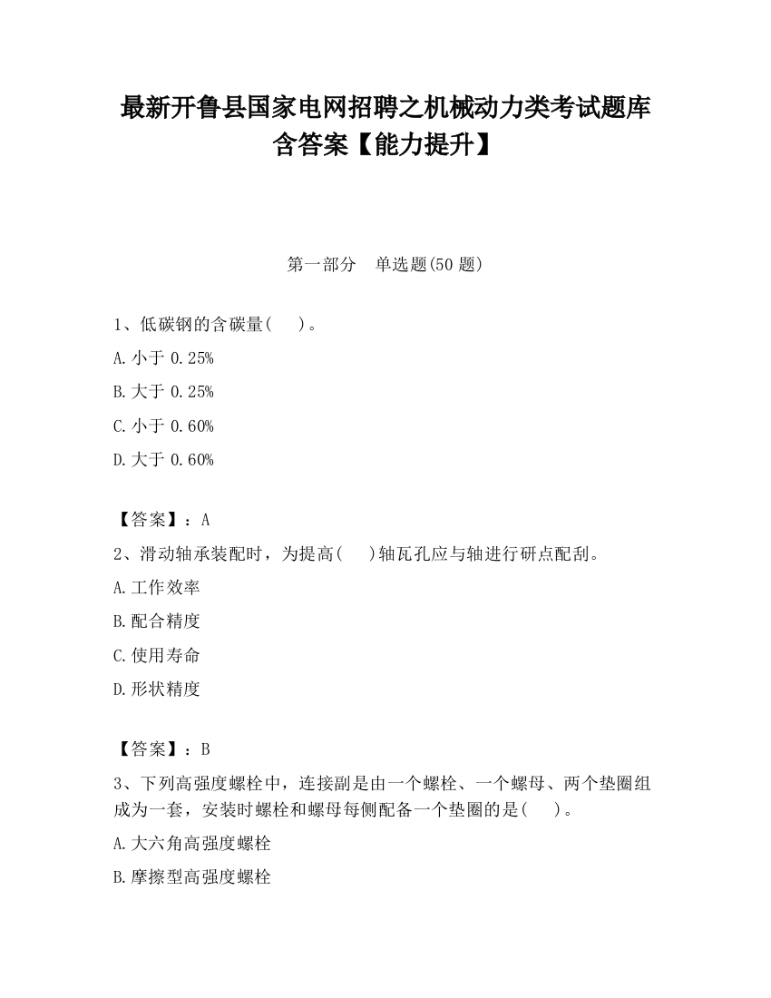 最新开鲁县国家电网招聘之机械动力类考试题库含答案【能力提升】