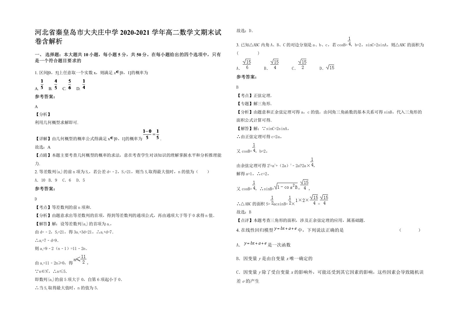 河北省秦皇岛市大夫庄中学2020-2021学年高二数学文期末试卷含解析