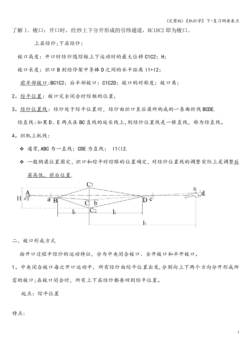 (完整版)《机织学》下-复习纲要要点