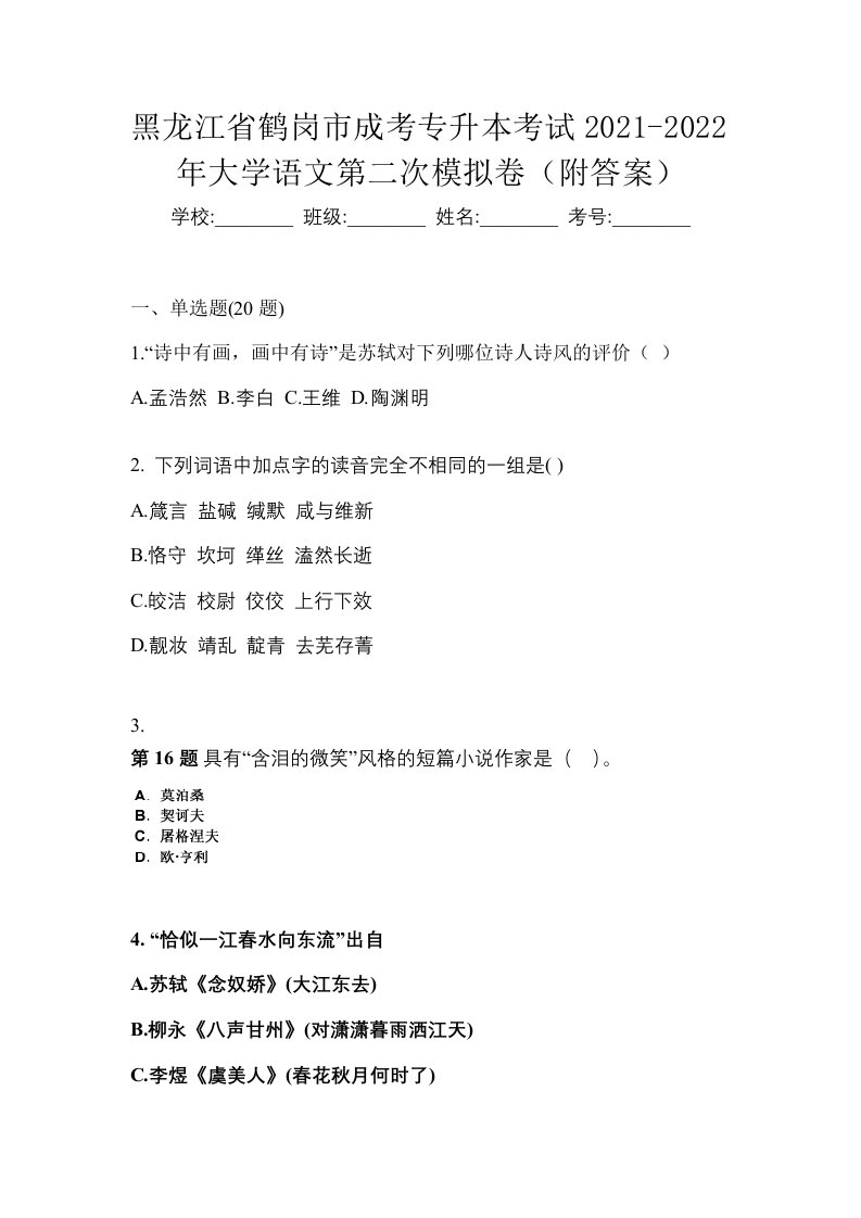 黑龙江省鹤岗市成考专升本考试2021-2022年大学语文第二次模拟卷附答案