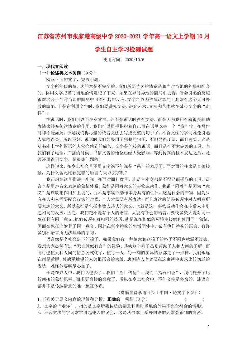 江苏省苏州市张家港高级中学2020_2021学年高一语文上学期10月学生自主学习检测试题