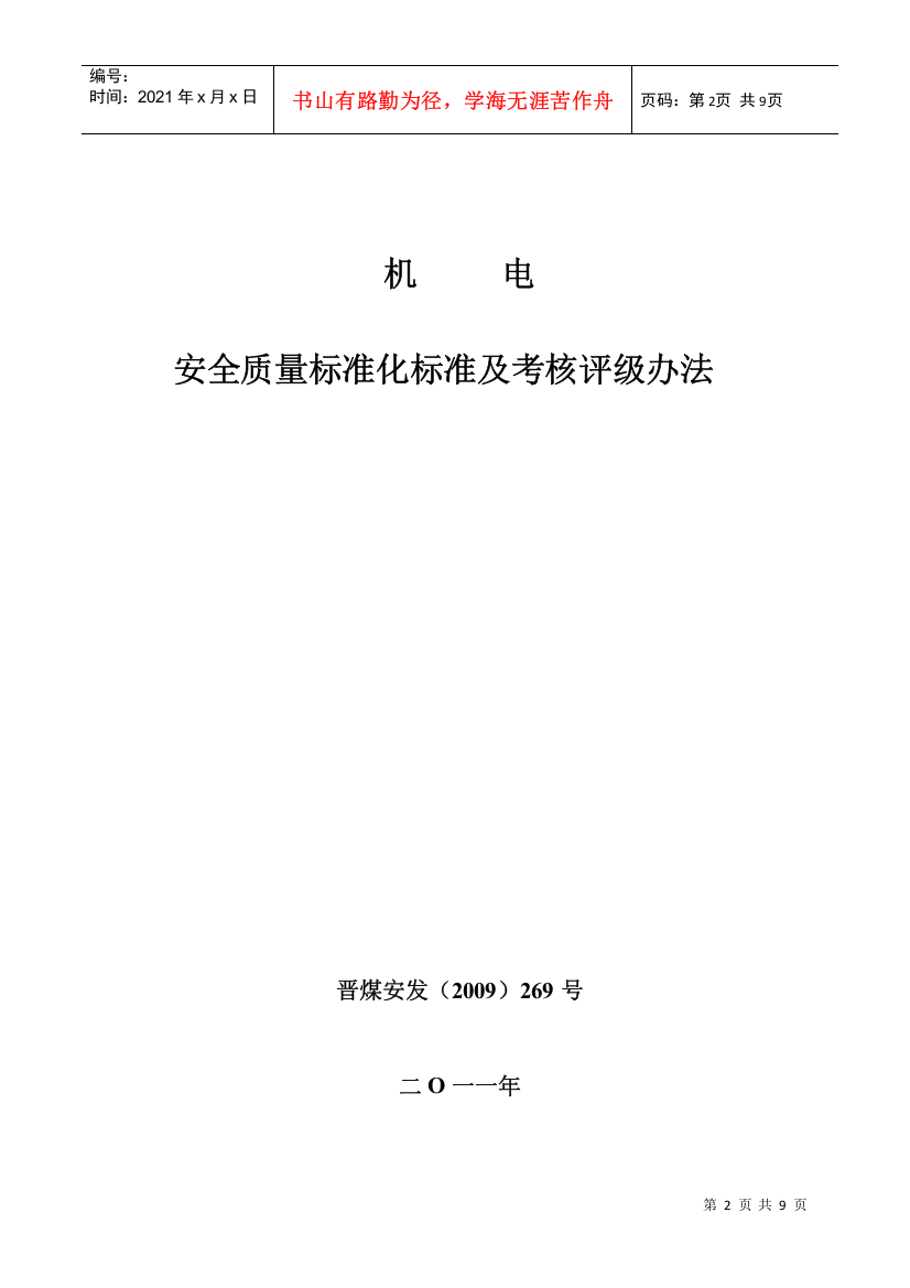 山西省机电专业质量标准化标准及考核评级办法