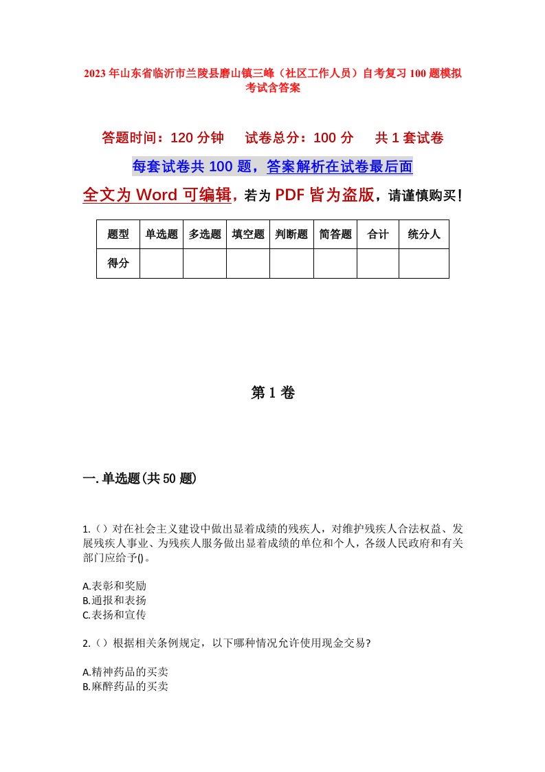 2023年山东省临沂市兰陵县磨山镇三峰社区工作人员自考复习100题模拟考试含答案