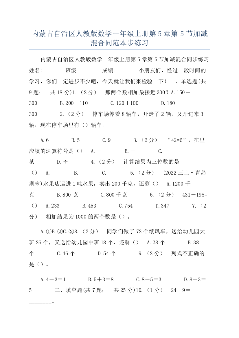 内蒙古自治区人教版数学一年级上册第5章第5节加减混合同范本步练习