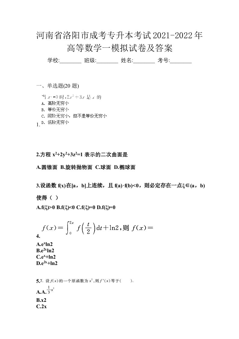 河南省洛阳市成考专升本考试2021-2022年高等数学一模拟试卷及答案