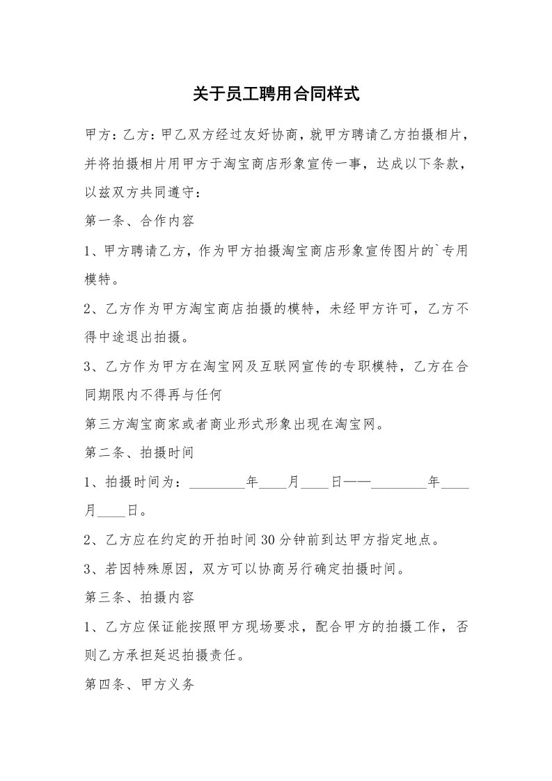 关于员工聘用合同样式