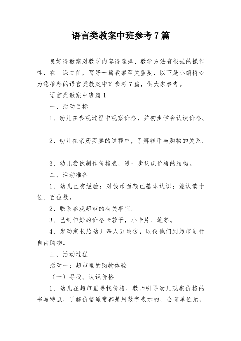 语言类教案中班参考7篇