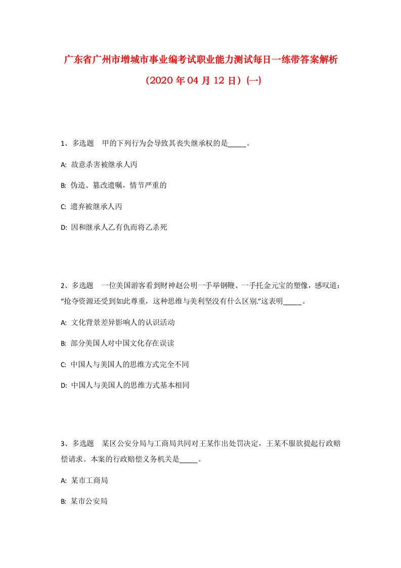 广东省广州市增城市事业编考试职业能力测试每日一练带答案解析2020年04月12日一