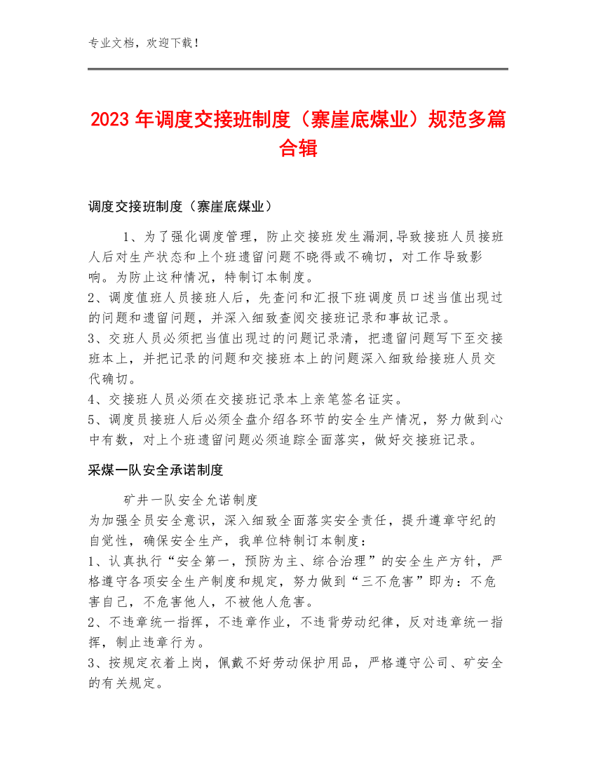 2023年调度交接班制度（寨崖底煤业）规范多篇合辑