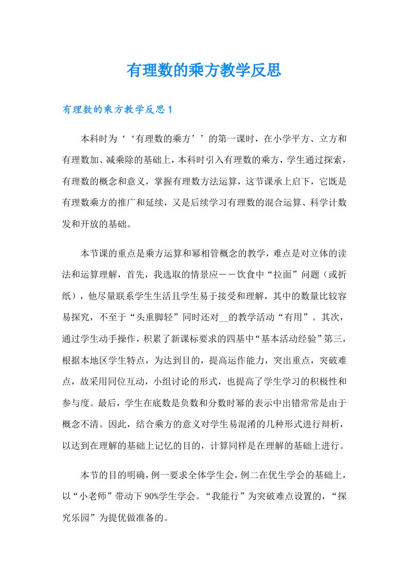 有理数的乘方教学反思