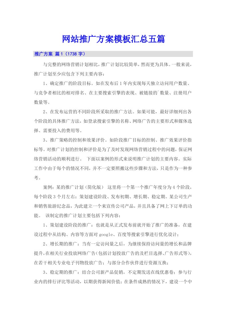 网站推广方案模板汇总五篇