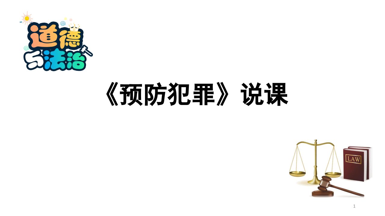 道德与法治《预防犯罪》优秀说课ppt课件