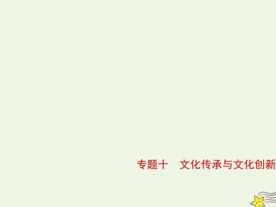 山东专用2022版高考政治一轮复习专题十文化传承与文化创新1课件