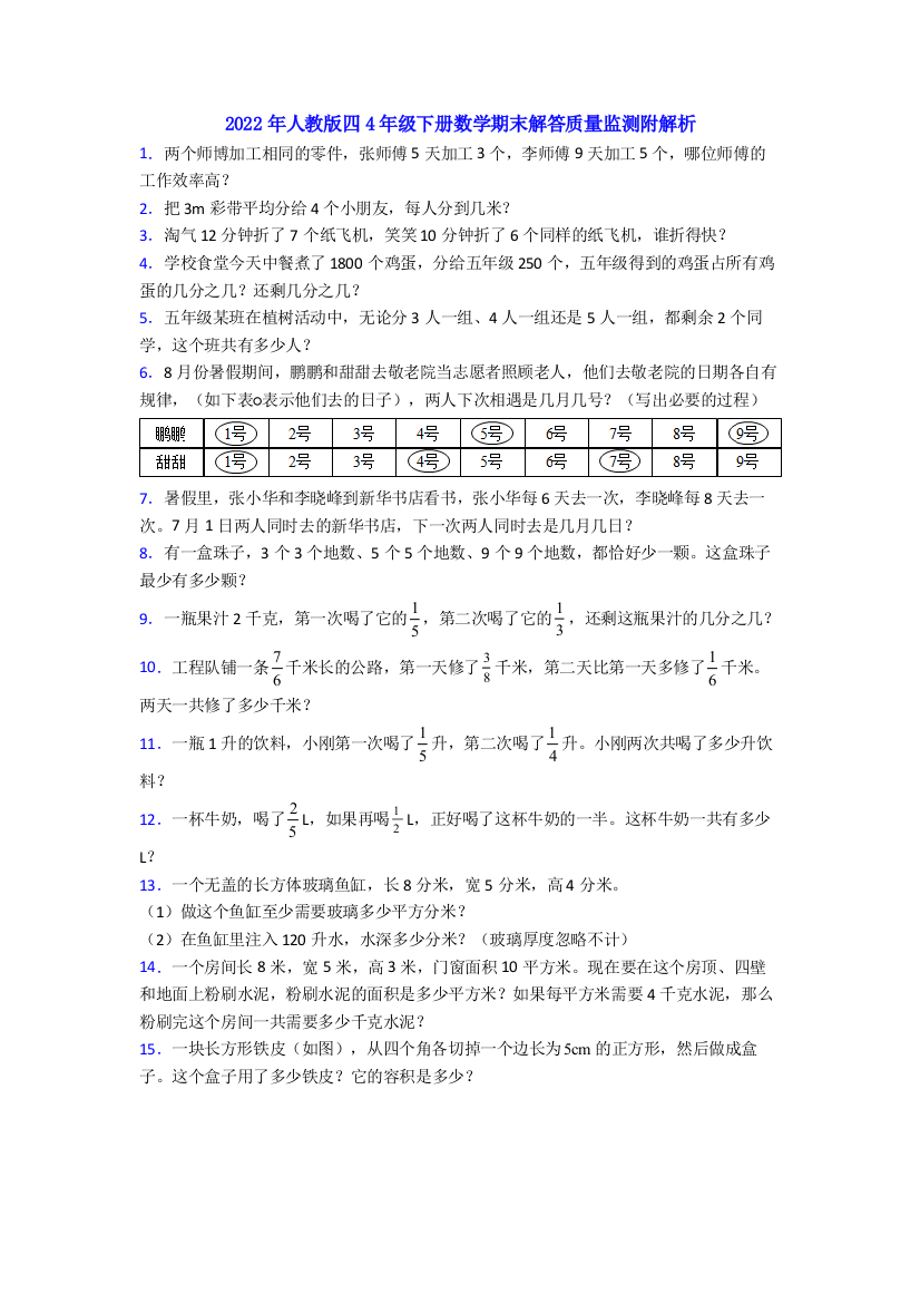 2022年人教版四4年级下册数学期末解答质量监测附解析