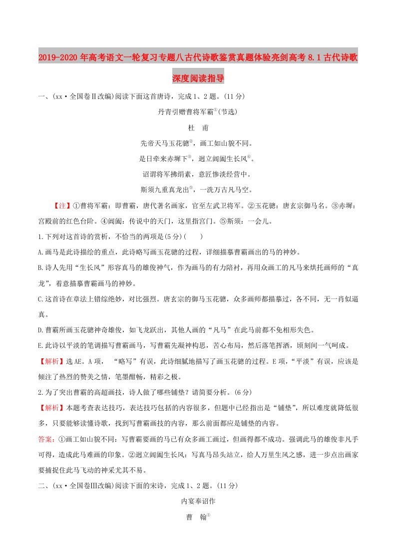 2019-2020年高考语文一轮复习专题八古代诗歌鉴赏真题体验亮剑高考8.1古代诗歌深度阅读指导