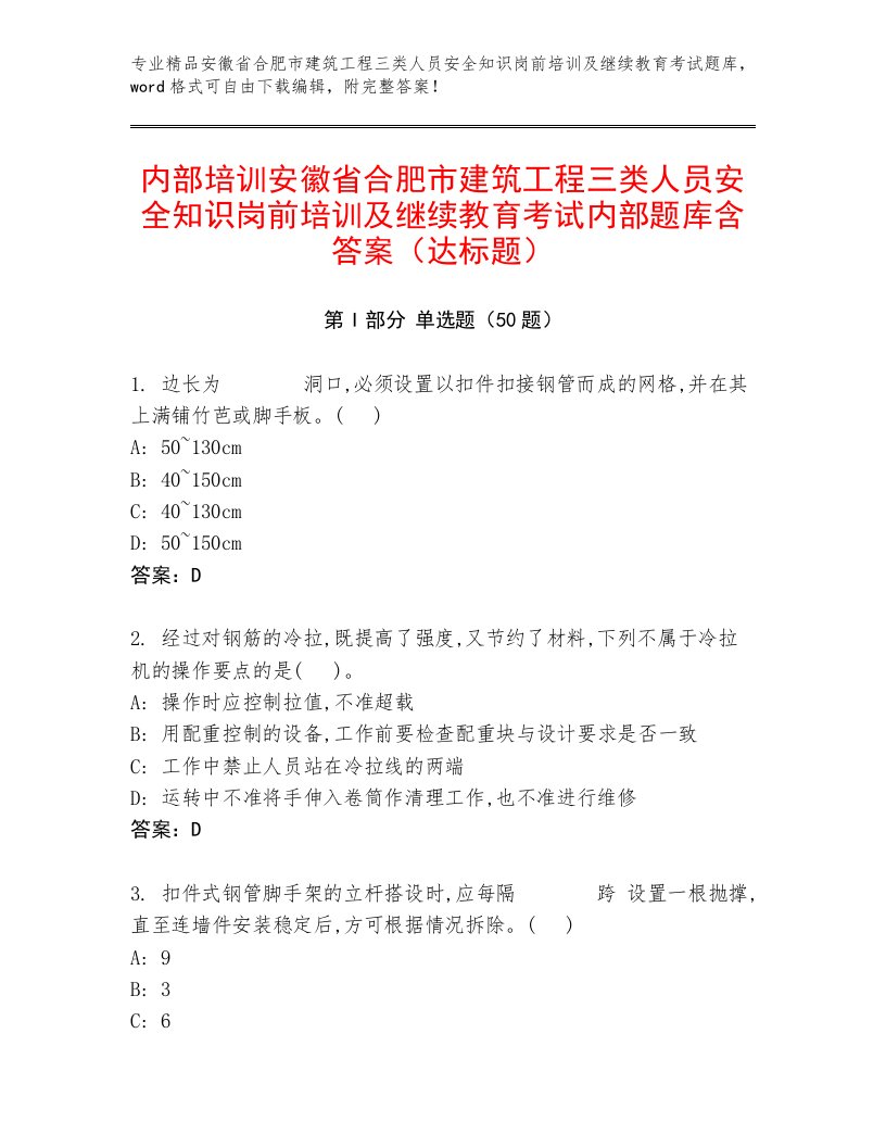 内部培训安徽省合肥市建筑工程三类人员安全知识岗前培训及继续教育考试内部题库含答案（达标题）