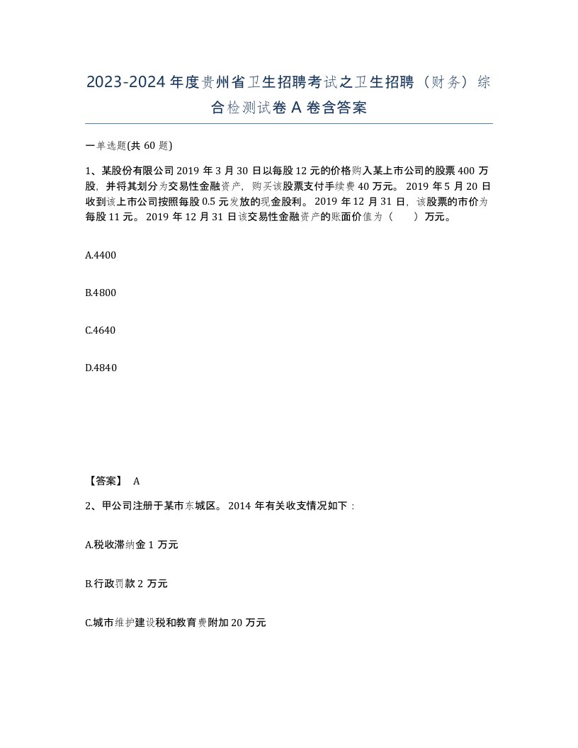 2023-2024年度贵州省卫生招聘考试之卫生招聘财务综合检测试卷A卷含答案