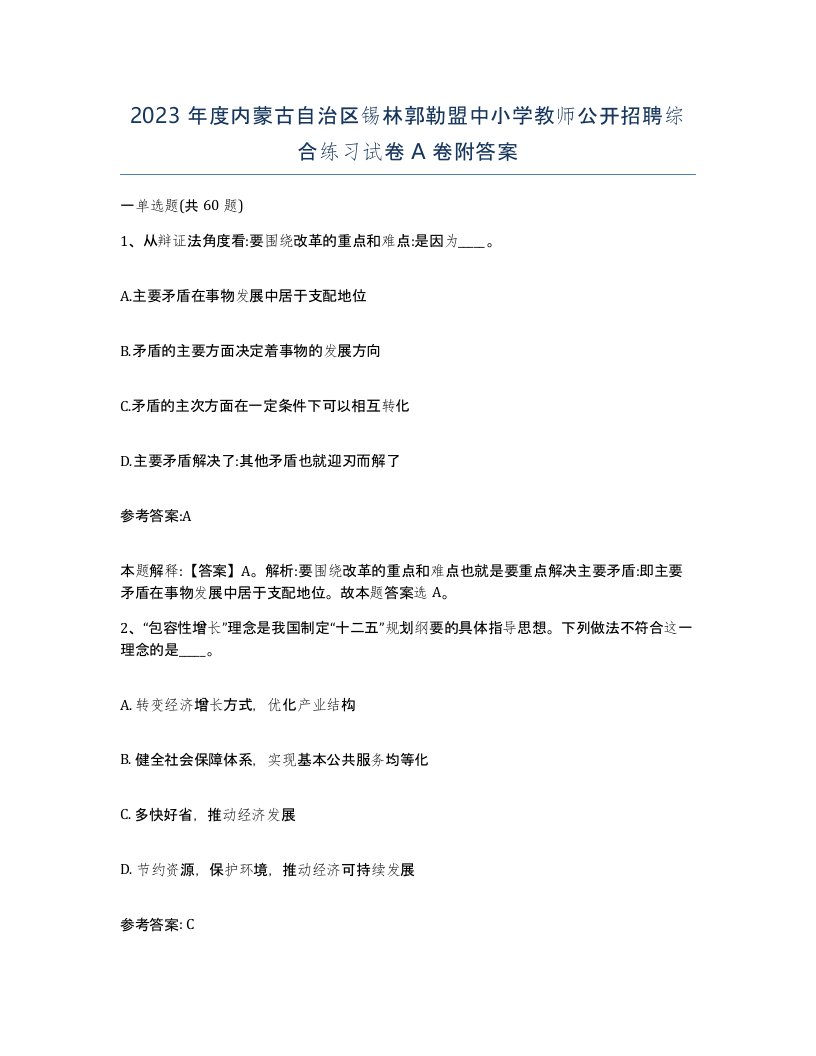 2023年度内蒙古自治区锡林郭勒盟中小学教师公开招聘综合练习试卷A卷附答案