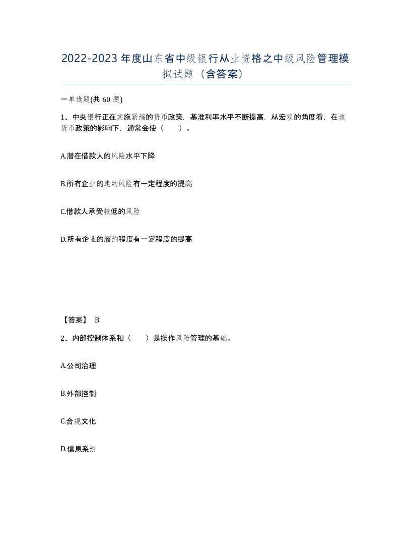 2022-2023年度山东省中级银行从业资格之中级风险管理模拟试题含答案