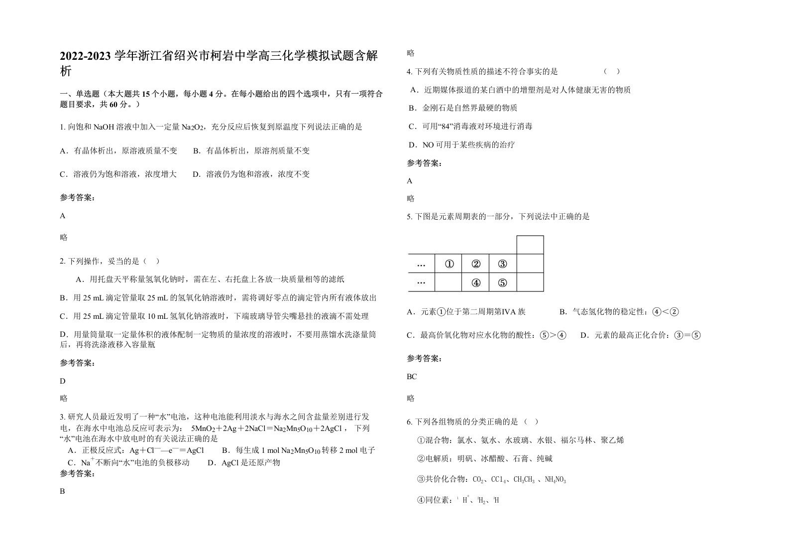 2022-2023学年浙江省绍兴市柯岩中学高三化学模拟试题含解析