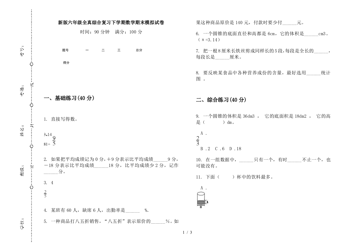 新版六年级全真综合复习下学期数学期末模拟试卷