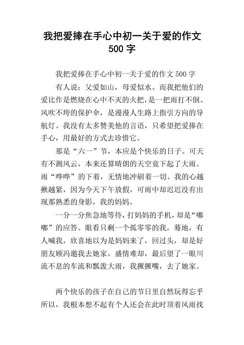 我把爱捧在手心中初一关于爱的作文500字