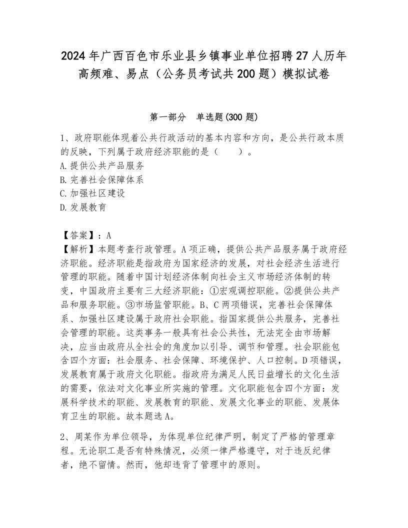 2024年广西百色市乐业县乡镇事业单位招聘27人历年高频难、易点（公务员考试共200题）模拟试卷及参考答案（新）