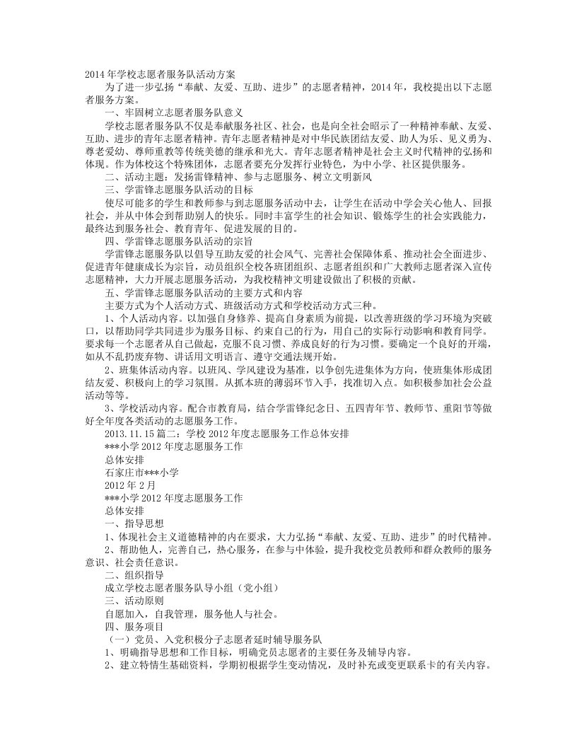 学校志愿者服务工作计划