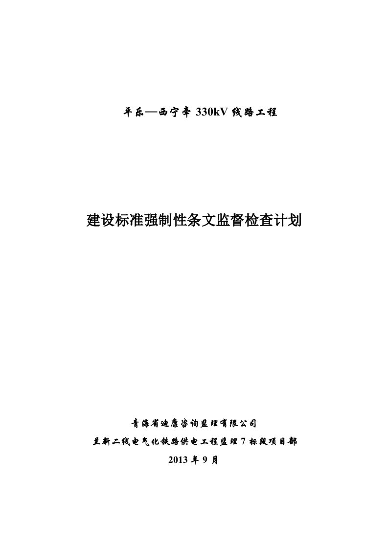 建设标准强制性条文监督检查计划(1)