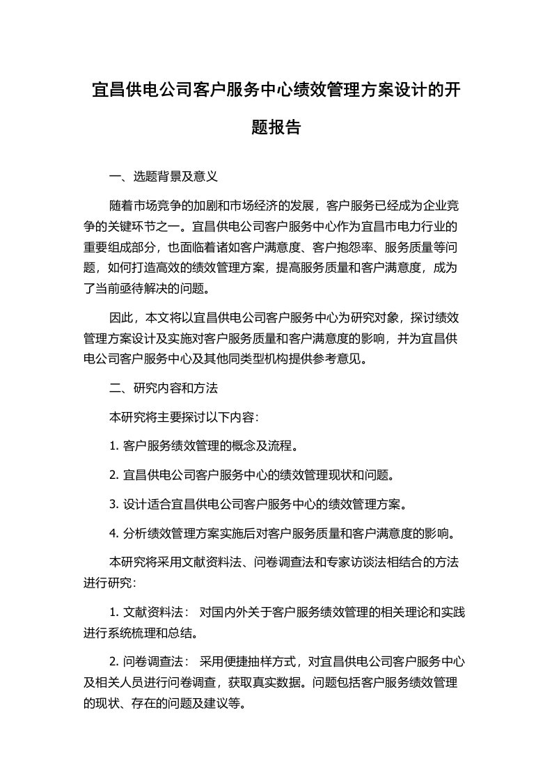 宜昌供电公司客户服务中心绩效管理方案设计的开题报告