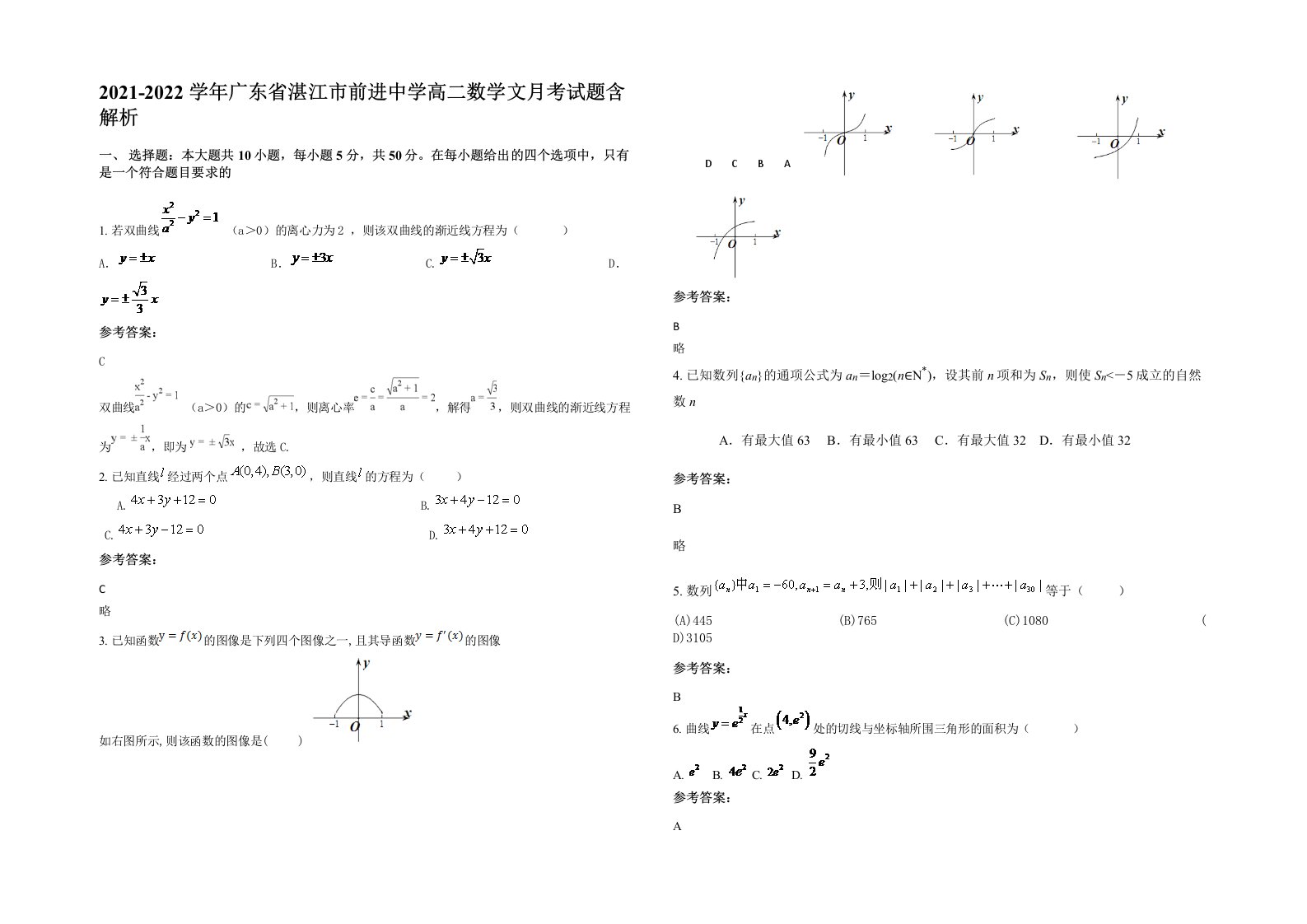 2021-2022学年广东省湛江市前进中学高二数学文月考试题含解析