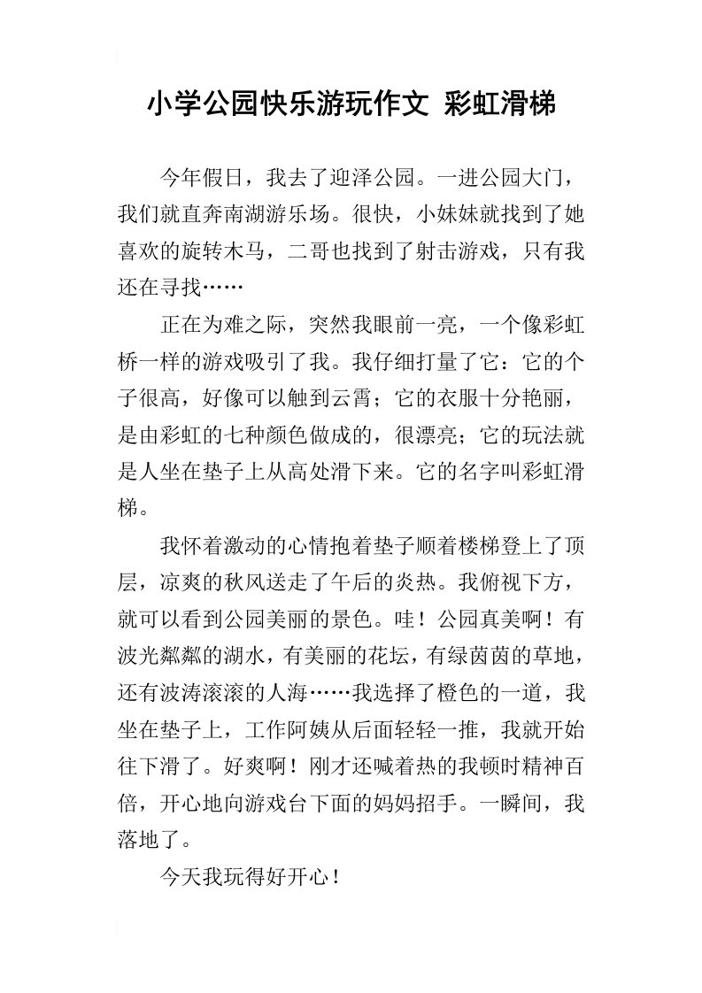 小学公园快乐游玩作文彩虹滑梯