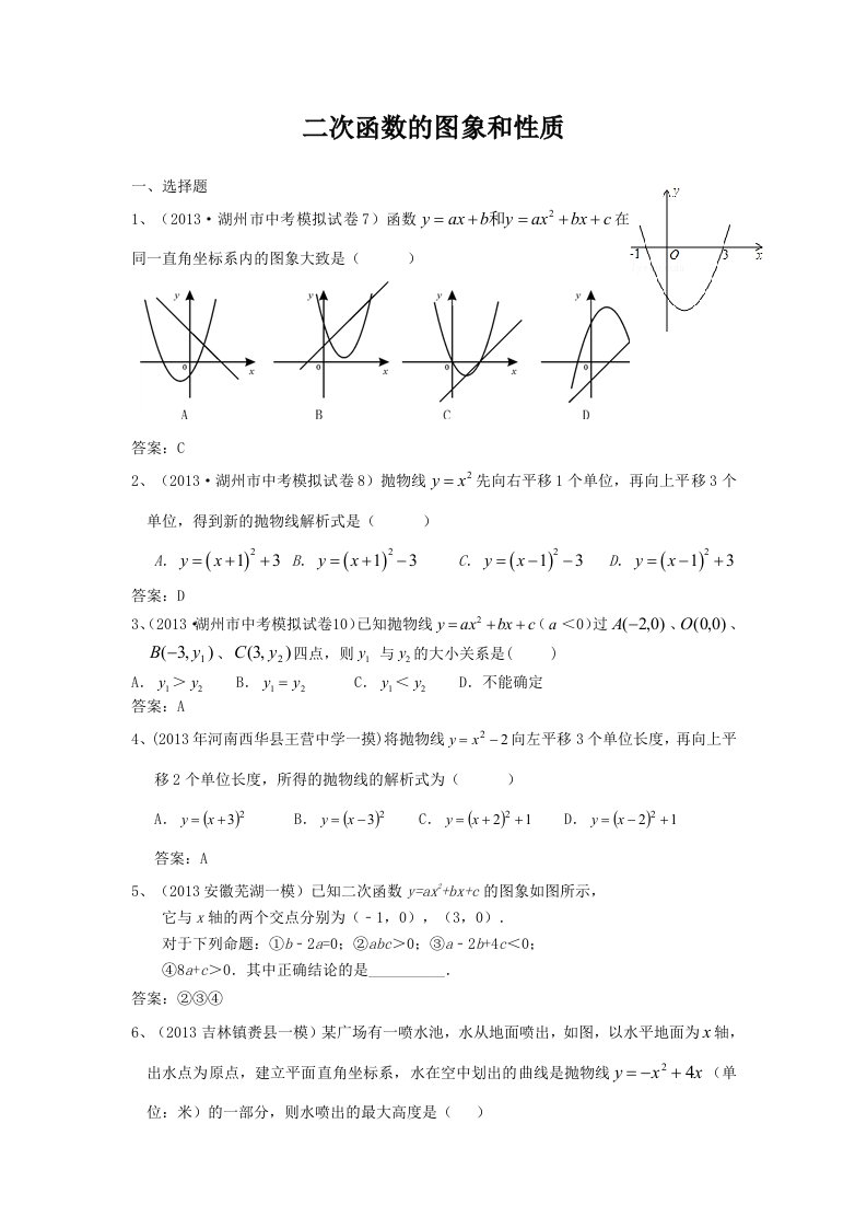 2013年全国名校初三模拟数学试卷分类汇编：18二次函数的图像和性质