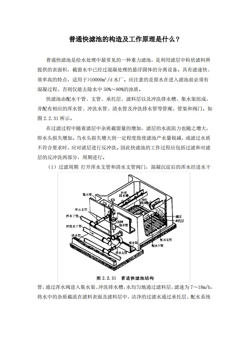 普通快滤池的构造及工作原理是什么