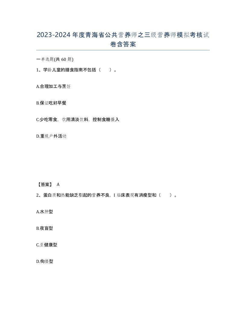 2023-2024年度青海省公共营养师之三级营养师模拟考核试卷含答案