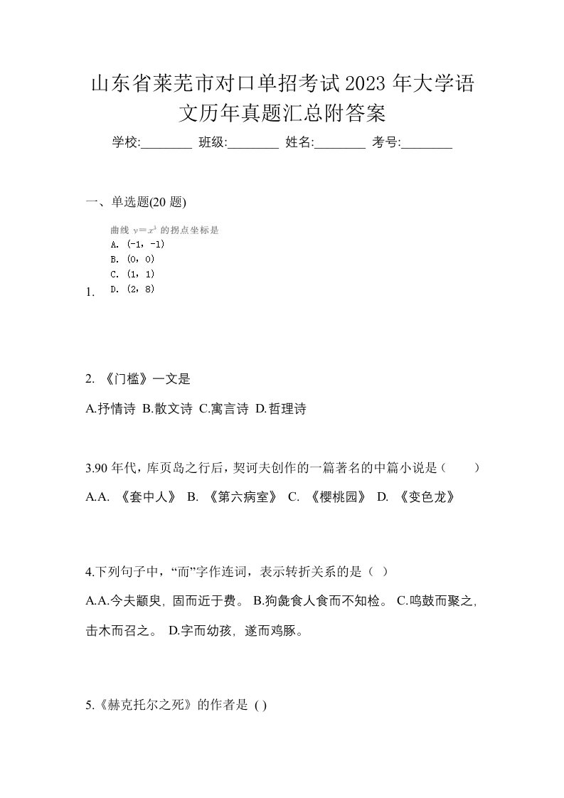 山东省莱芜市对口单招考试2023年大学语文历年真题汇总附答案