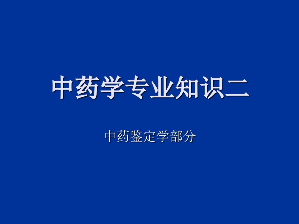 中药学专业知识二(中药鉴定学)总论1