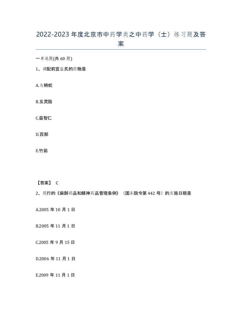 2022-2023年度北京市中药学类之中药学士练习题及答案