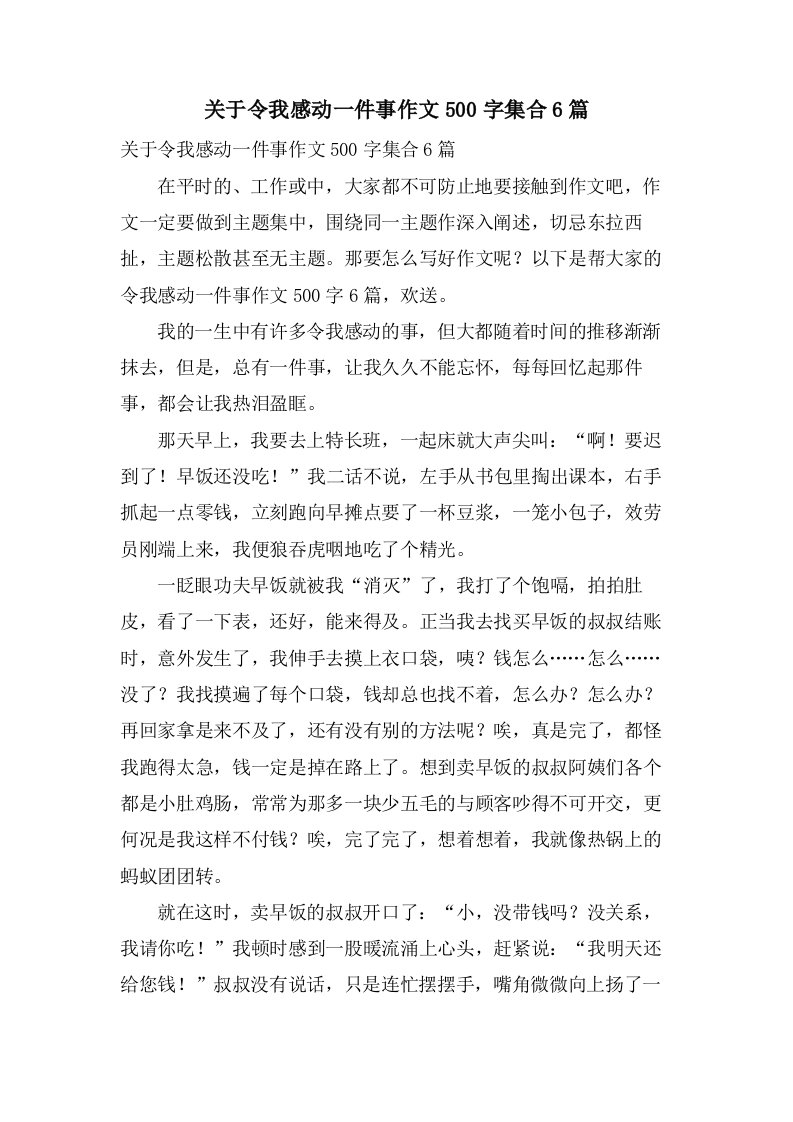 关于令我感动一件事作文500字集合6篇