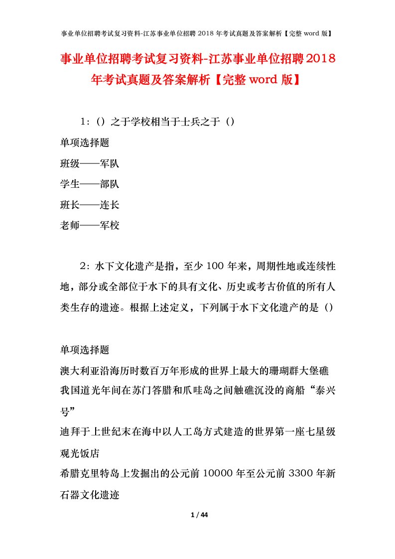 事业单位招聘考试复习资料-江苏事业单位招聘2018年考试真题及答案解析完整word版_1