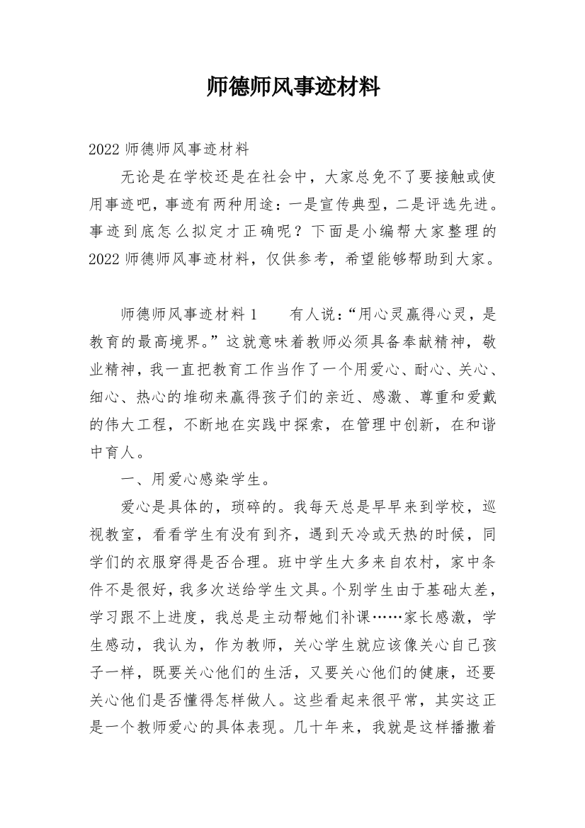 师德师风事迹材料_1