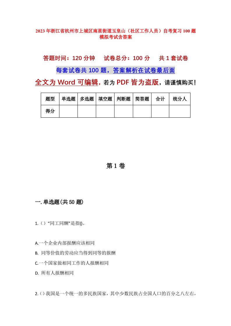 2023年浙江省杭州市上城区南星街道玉皇山社区工作人员自考复习100题模拟考试含答案