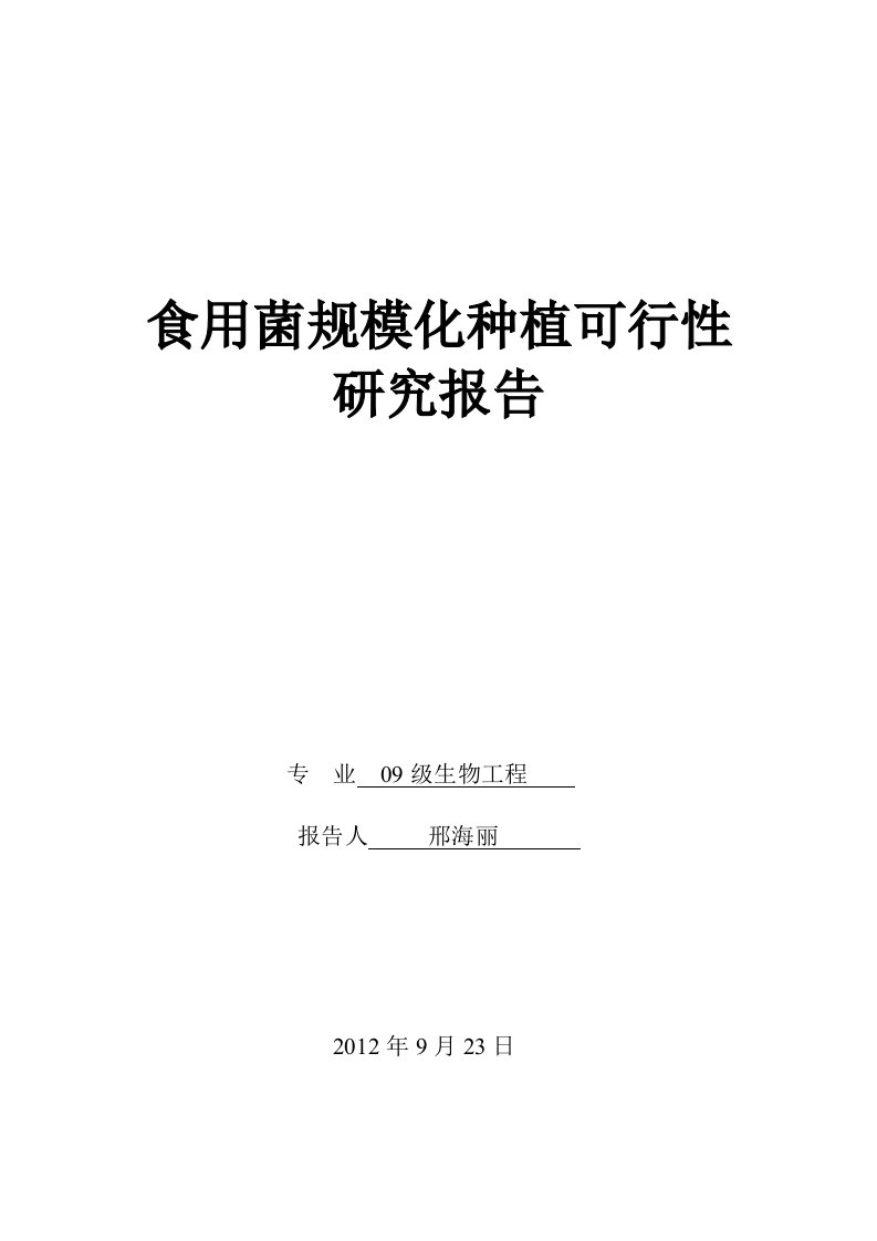 食用菌规模化种植项目立项建设可行性论证研究报告