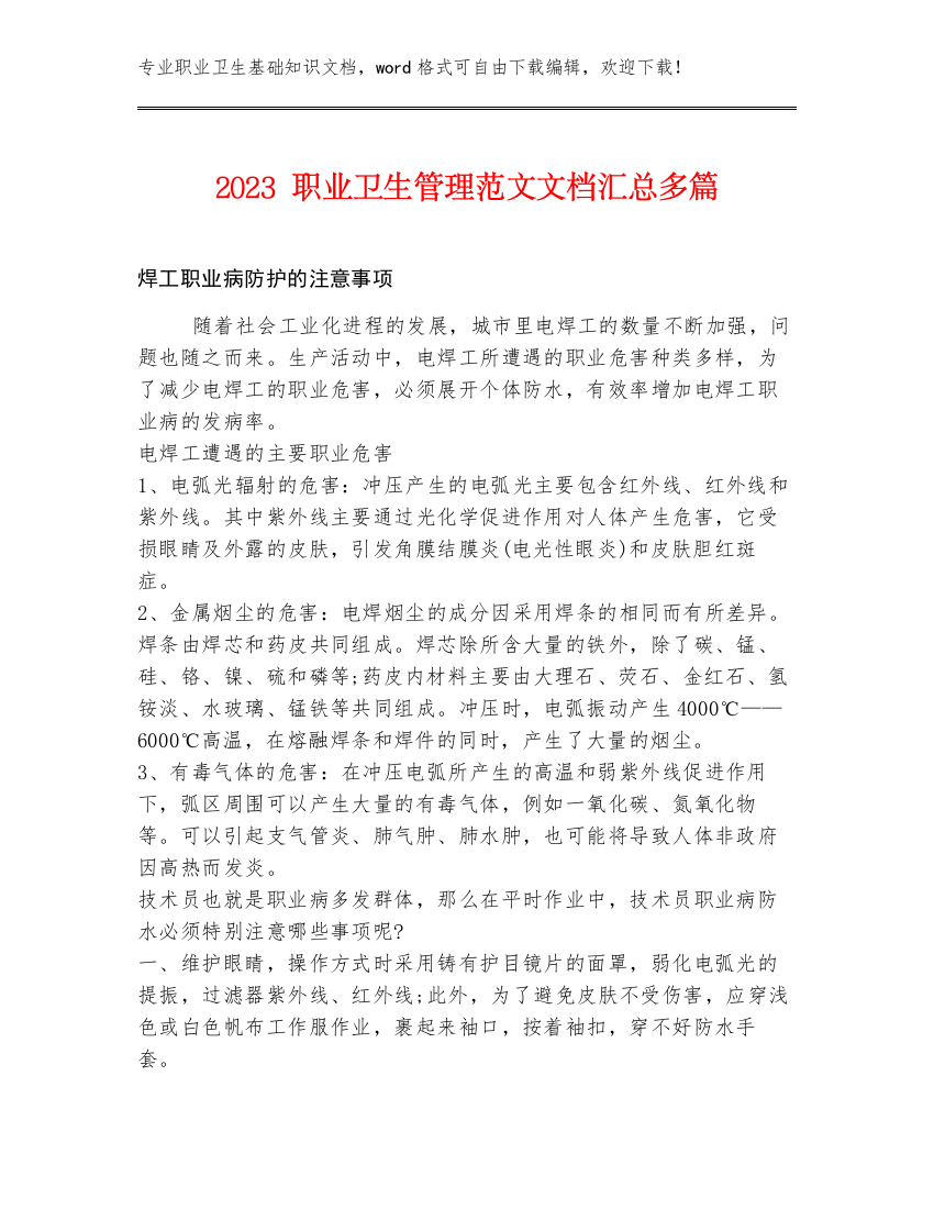 2023职业卫生管理范文文档汇总多篇