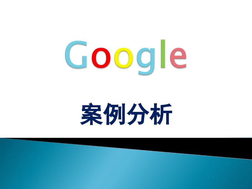 Google案例分析